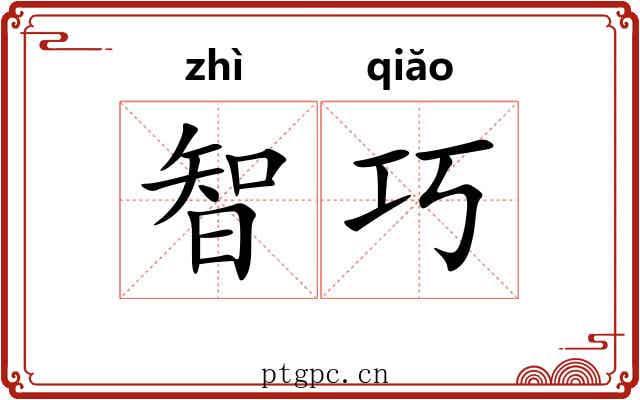 智巧 智巧