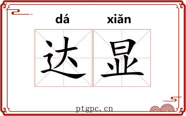 达显 达显