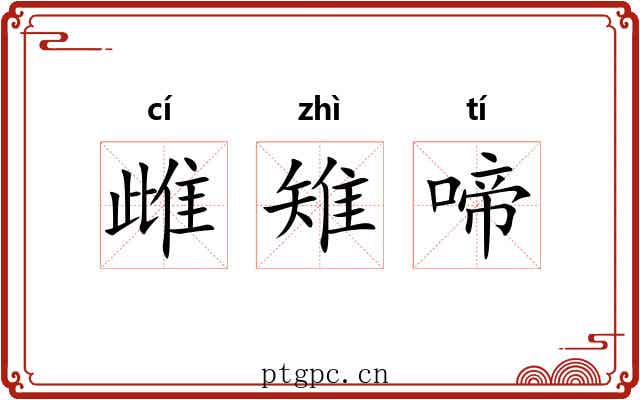 雌雉啼 雌雉啼