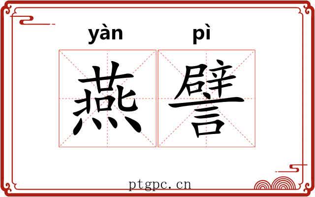 燕譬