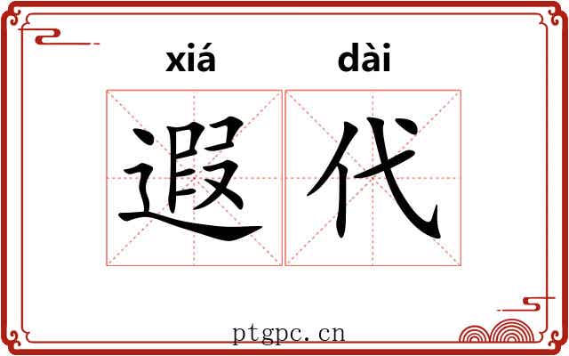 遐代
