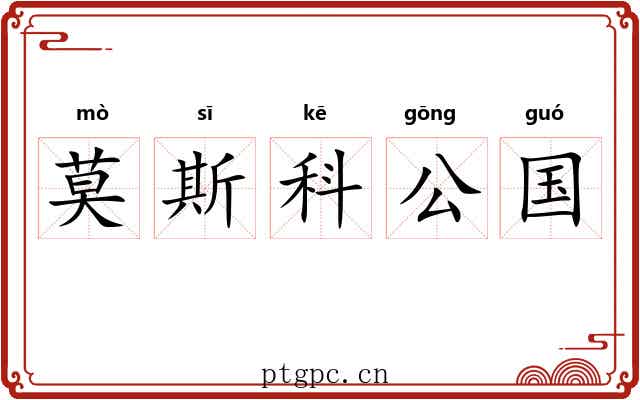 莫斯科公国 莫斯科公国