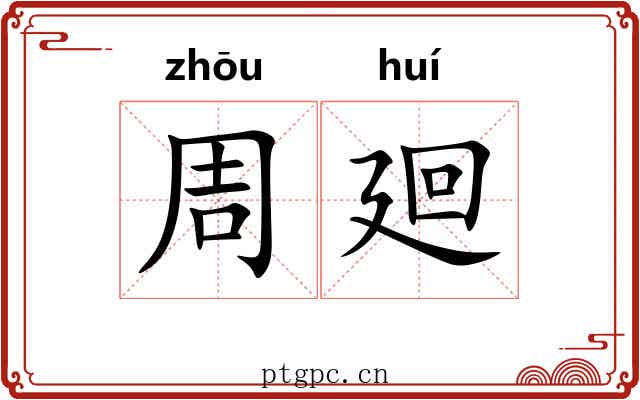 周廻