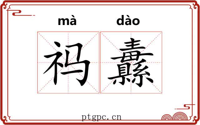 祃纛