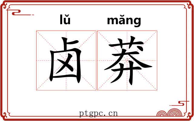 卤莽 卤莽