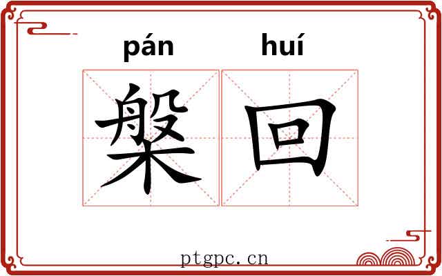 槃回