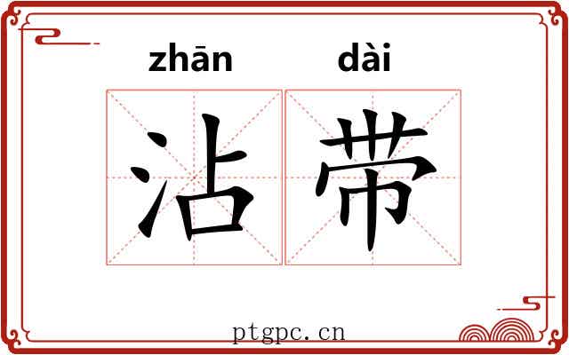 沾带 沾带