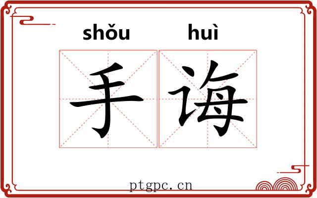 手诲