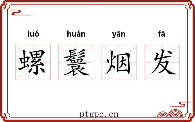 螺鬟烟发 螺鬟烟发