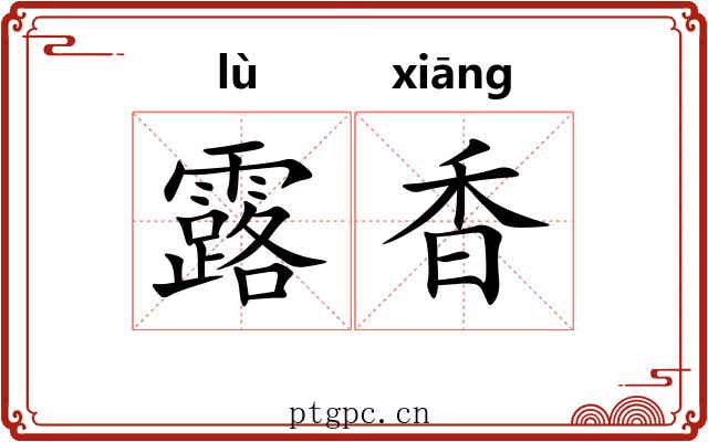 露香 露香