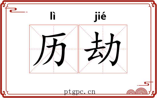 历劫