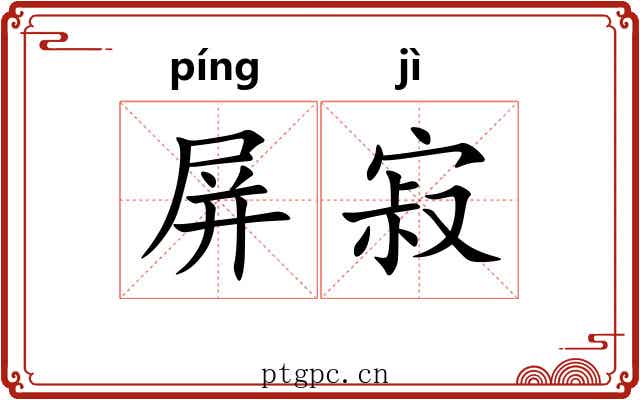 屏寂