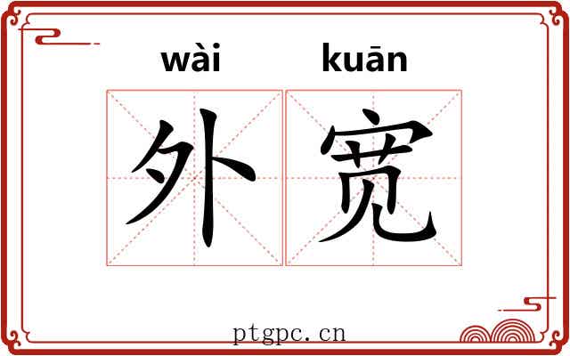 外宽 外宽