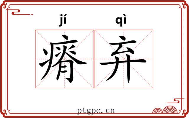 瘠弃