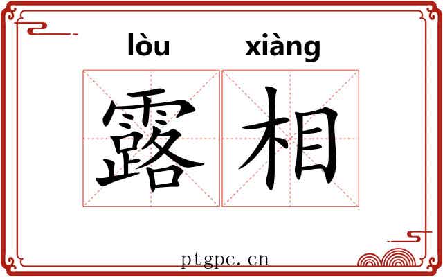 露相 露相