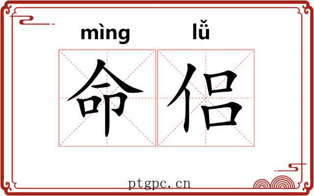 命侣