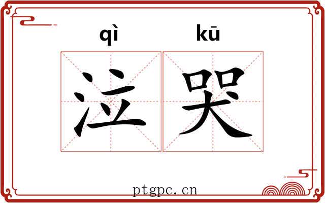 泣哭