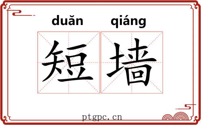 短墙