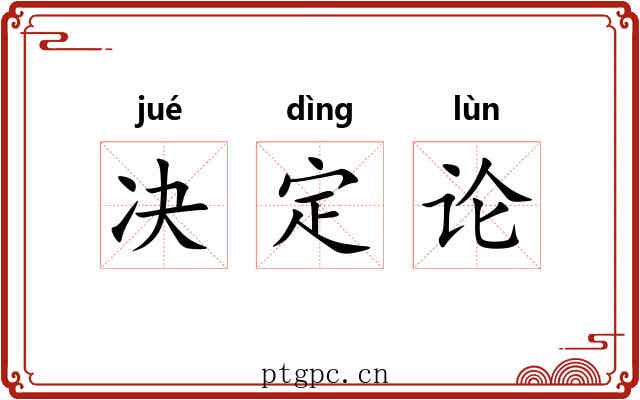 决定论