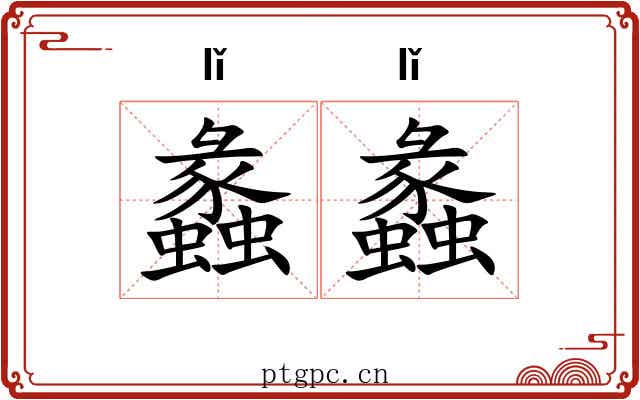 蠡蠡