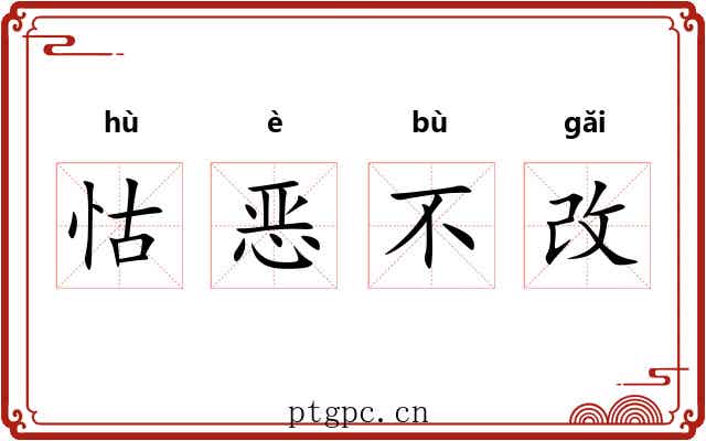 怙恶不改 怙恶不改