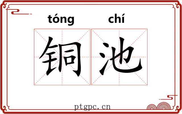铜池 铜池