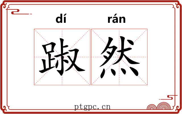 踧然