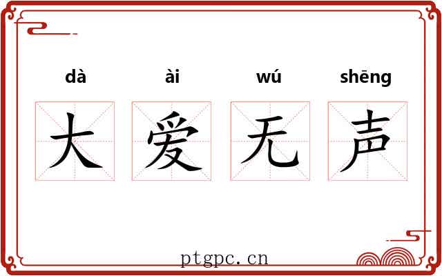 大爱无声 大爱无声