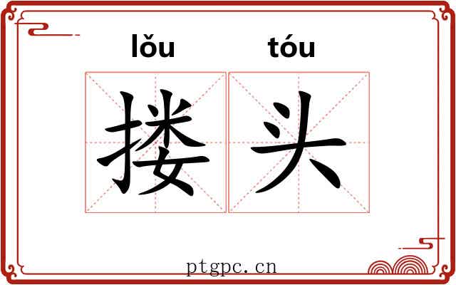 搂头