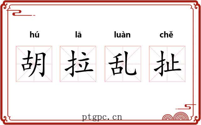 胡拉乱扯 胡拉乱扯