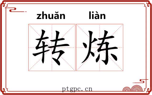 转炼 转炼