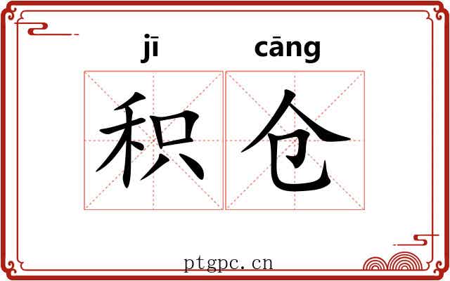积仓