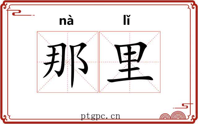 那里 那里