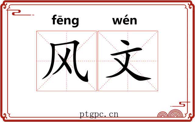 风文 风文