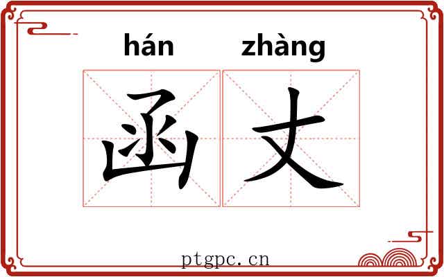 函丈