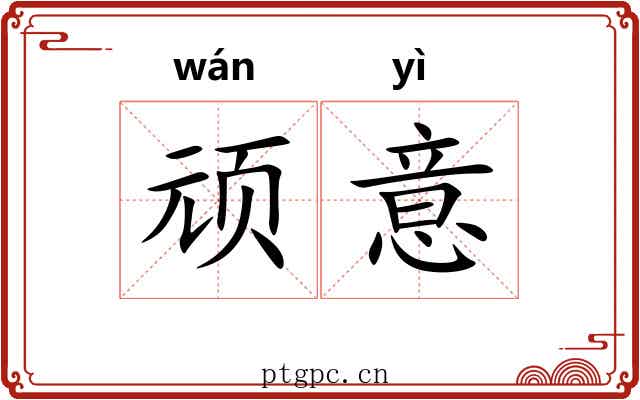 顽意