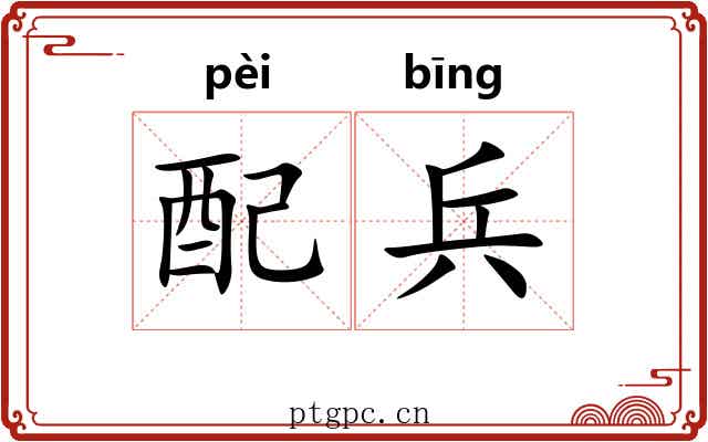 配兵 配兵