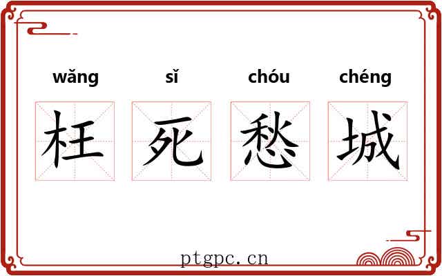 枉死愁城