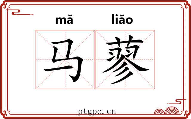 马蓼