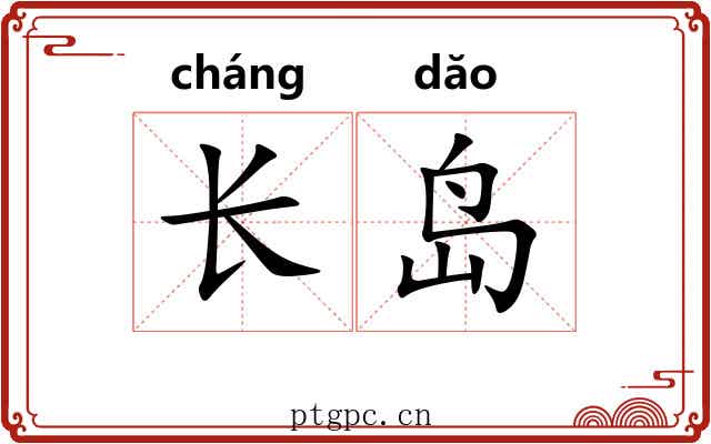 长岛 长岛