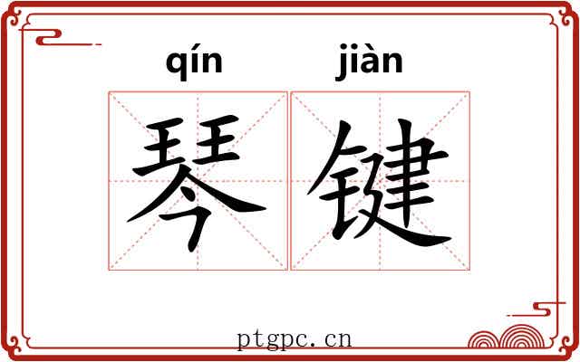琴键