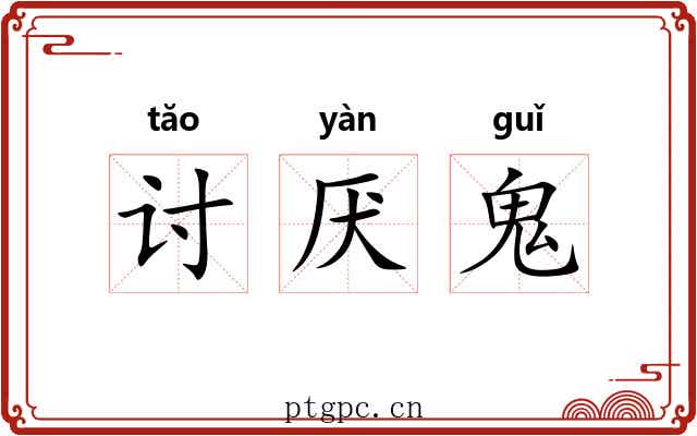 讨厌鬼 讨厌鬼