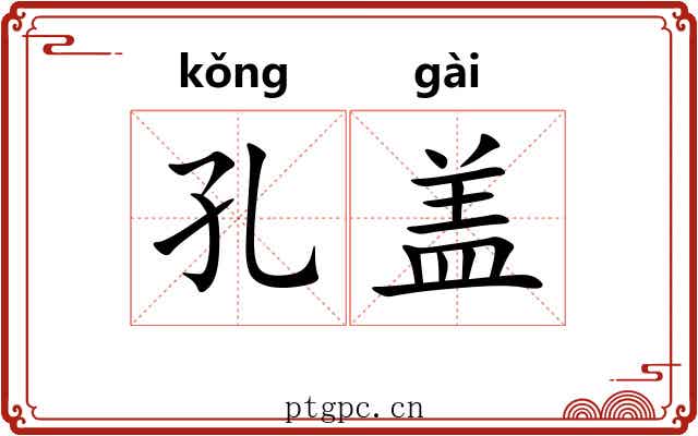 孔盖