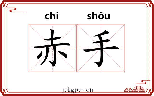 赤手 赤手
