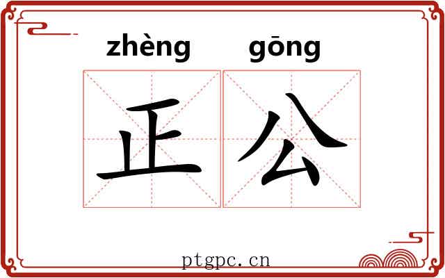 正公 正公