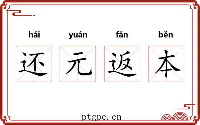 还元返本 还元返本