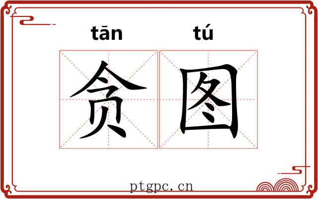 贪图 贪图