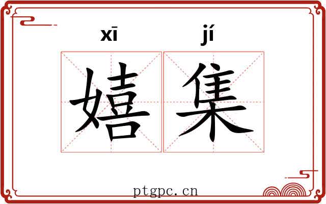 嬉集 嬉集