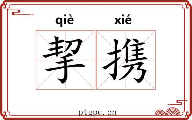 挈携
