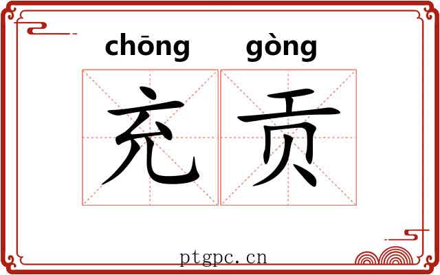 充贡